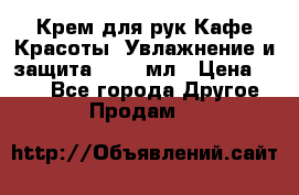 Крем для рук Кафе Красоты “Увлажнение и защита“, 250 мл › Цена ­ 210 - Все города Другое » Продам   